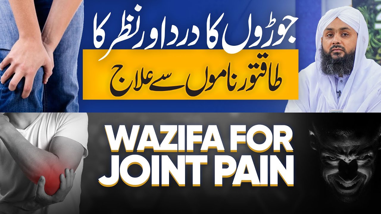 Joron Me Dard Kyun Hota Hai | Nazre Bad Se Hifazat Ka Taveez | Wazifa For Joint Pain